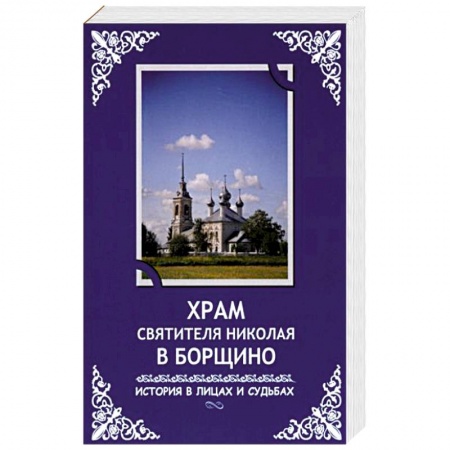 Православие, книга Храм святителя Николая в Борщино: история в лицах и судьбах