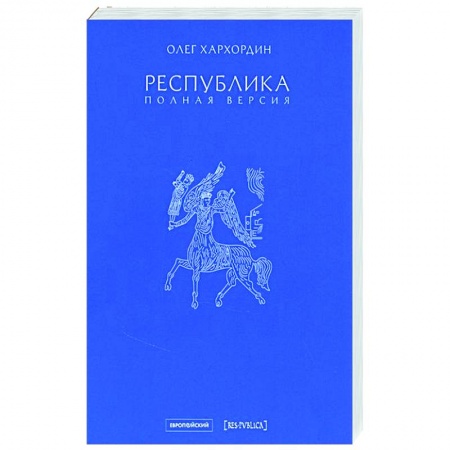 Публицистика, книга Республика. Полная версия