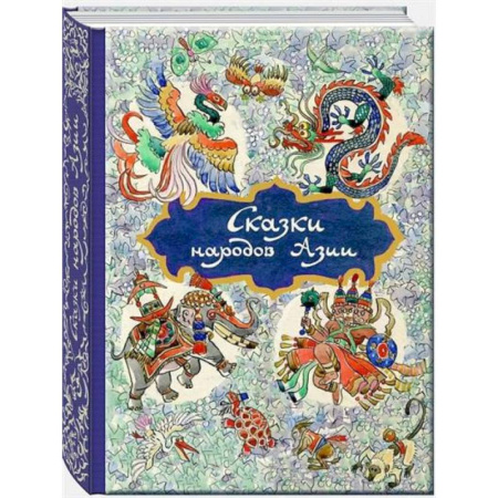 Сказки, книга Сказки народов Азии