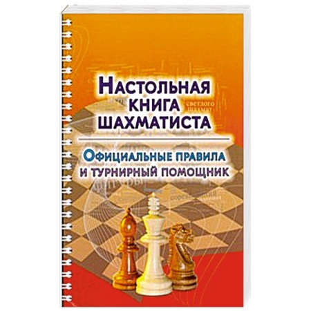 Книги, книга Настольная книга шахматиста. Официальные правила и турнирный помощник