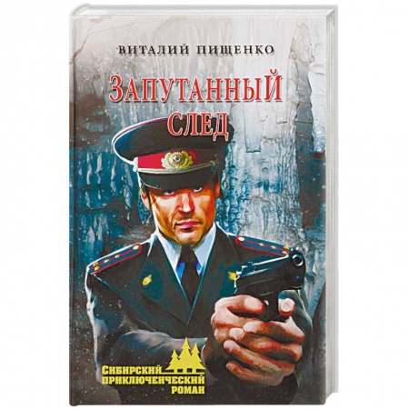 Книги, книга Запутанный след