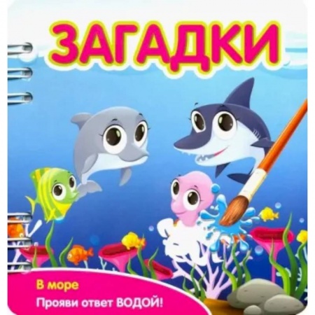 Досуг, творчество и кулинария, книга Загадки. В море