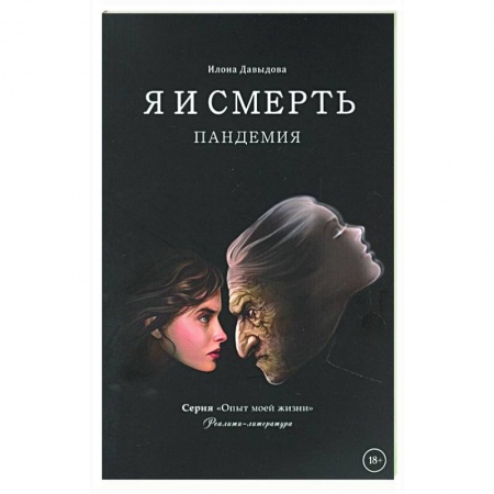 Общественные и гуманитарные науки, книга Я и смерть. Пандемия