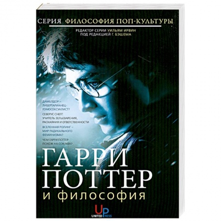 Книги, книга Гарри Поттер и философия