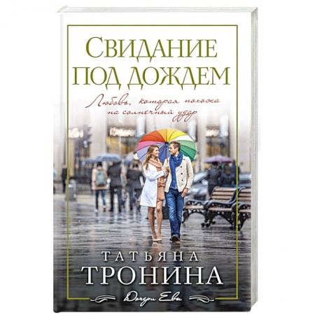 Книги, книга Свидание под дождем