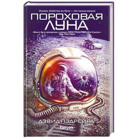 Фантастика, фэнтези, книга Пороховая Луна