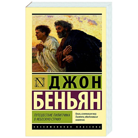 Классика, современная литература, книга Путешествие Пилигрима в Небесную Страну