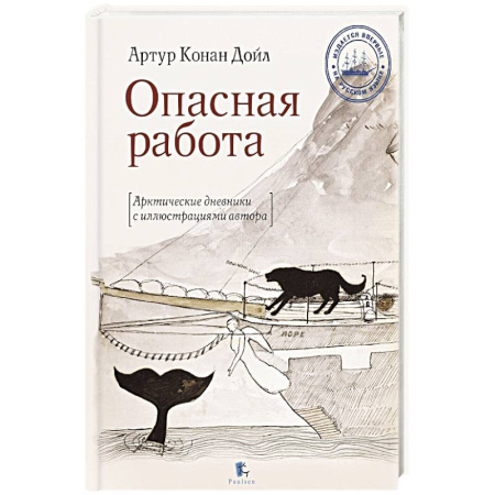 Публицистика, книга Опасная работа.Арктические дневники