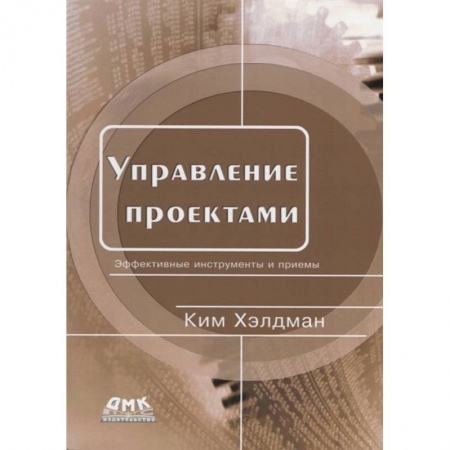 Менеджмент, книга Управление проектами. Быстрый старт
