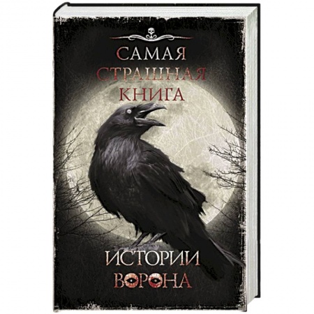 Фантастика, фэнтези, книга Самая страшная книга. Истории Ворона