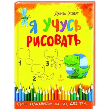 Досуг, творчество и кулинария, книга Я учусь рисовать