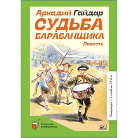 Классика, современная литература, книга Судьба барабанщика