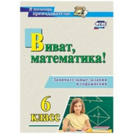 Школьникам и абитуриентам, книга Виват, математика! Занимательные задания и упражнения. 6 класс