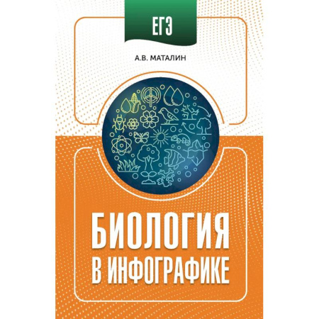 Школьникам и абитуриентам, книга ЕГЭ. Биология в инфографике