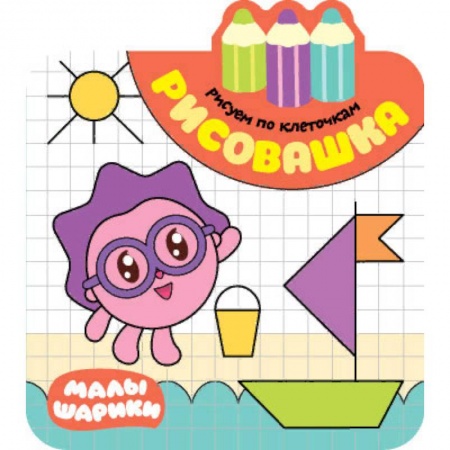 Досуг, творчество и кулинария, книга Рисовашка. Рисуем по клеточкам