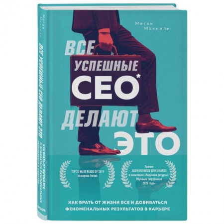 Книги, книга Все успешные CEO делают это. Как брать от жизни все и добиваться феноменальных результатов в карьере