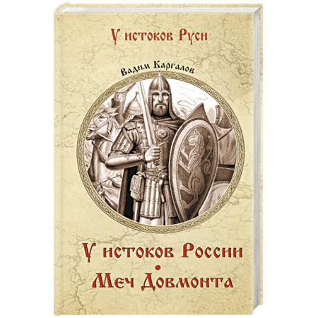 Историческая художественная проза, книга У истоков России. Меч Довмонта