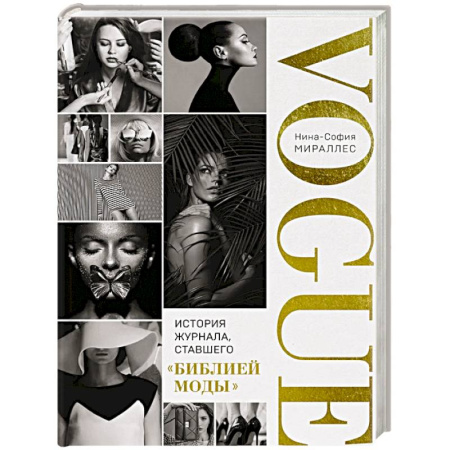 Публицистика, книга VOGUE. История журнала, ставшего 'библией моды'