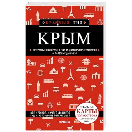 Москва и Подмосковье. Путеводители, карты, книга Крым
