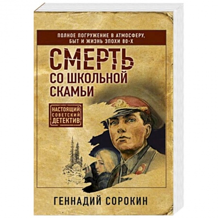 Детективы, триллеры, книга Смерть со школьной скамьи