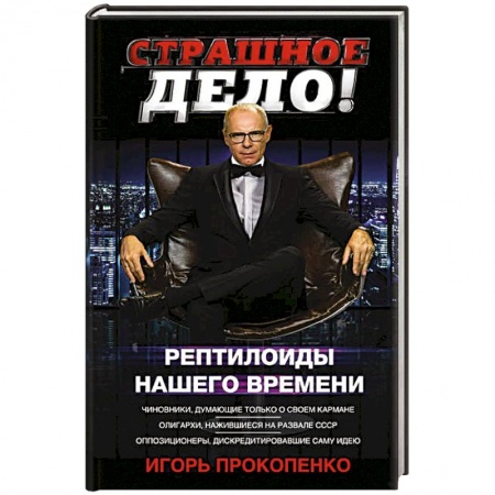 Тайны, загадочные явления, книга Страшное дело. Рептилоиды нашего времени