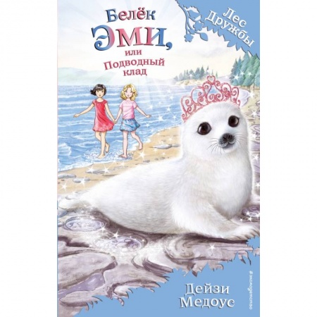 Сказки, книга Белёк Эми, или Подводный клад