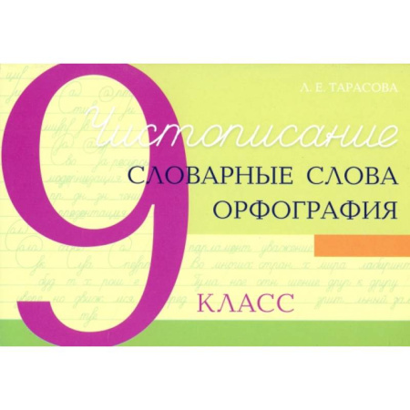 Школьникам и абитуриентам, книга Чистописание. Словарные слова. Орфография. 9 класс