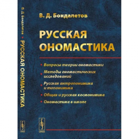 Общественные и гуманитарные науки, книга Русская ономастика