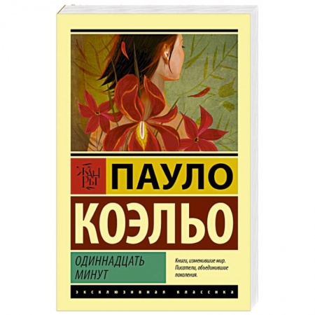 Книги, книга Одиннадцать минут