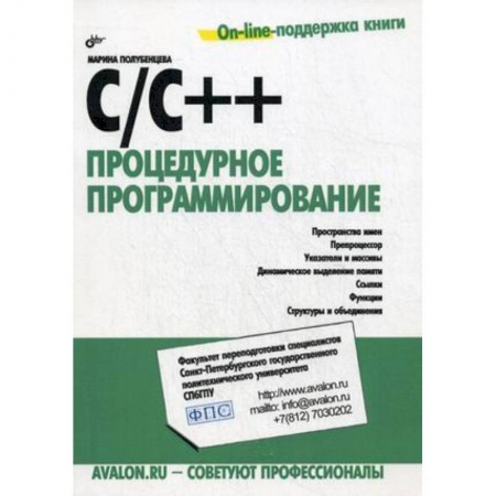 Языки и системы программирования, книга C/C++. Процедурное программирование