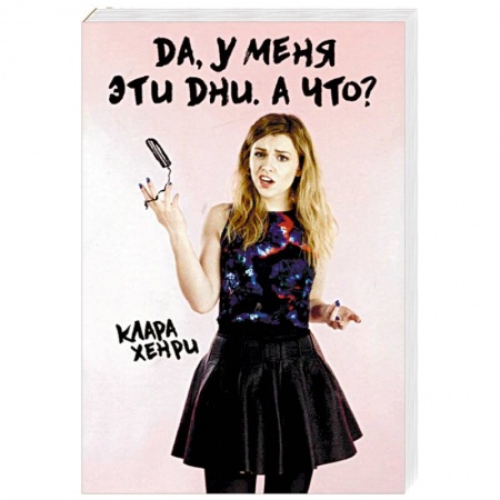 Здоровье, медицинская литература, книга Да, у меня эти дни. А что?