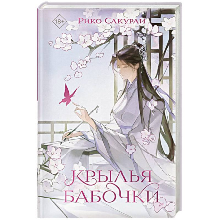 Классика, современная литература, книга Крылья бабочки