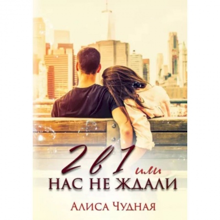 Любовный роман, книга 2 в 1 или Нас не ждали