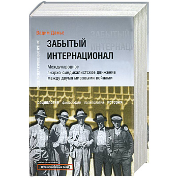 Забытый Интернационал. Международное анархо-синдикалистское движение между… Том 1