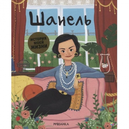 Познавательная литература, книга Шанель