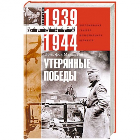 История войн, книга Утерянные победы. Воспоминания генерал-фельдмаршала вермахта