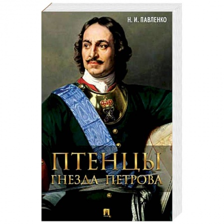Книги, книга Птенцы гнезда Петрова