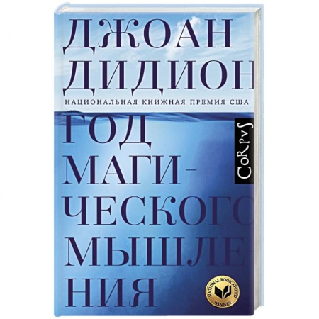 Любовный роман, книга Год магического мышления