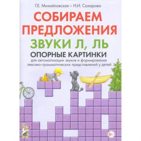 Общественные и гуманитарные науки, книга Собираем предложения. Звуки Л, Ль. Опорные картинки для автоматизации звуков