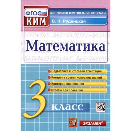 Школьникам и абитуриентам, книга Математика. 3 класс. Контрольные измерительные материалы. ФГОС