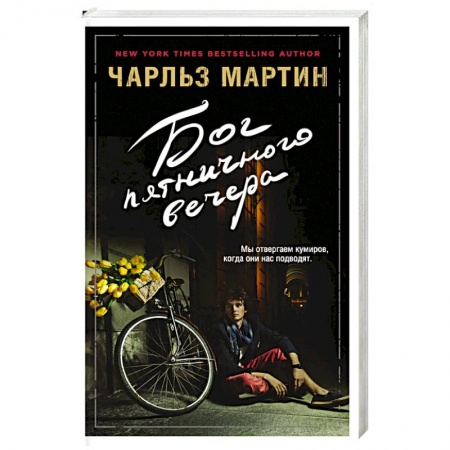 Книги, книга Бог пятничного вечера