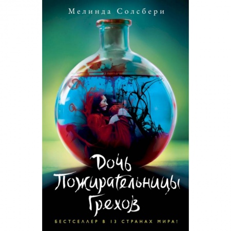 Фантастика, фэнтези, книга Дочь Пожирательницы Грехов