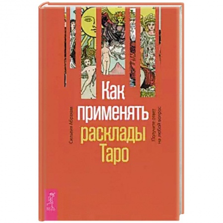 Гадания, толкования снов, книга Как применять расклады Таро. Получите ответ (3760)