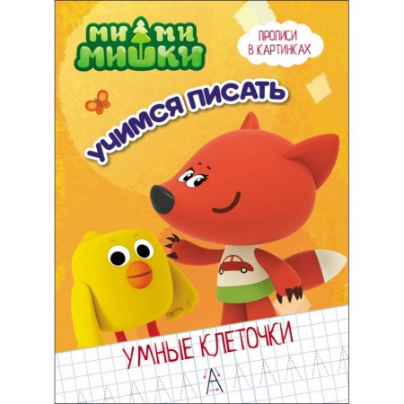 Дошкольникам, книга Ми-ми-мишки. Умные клеточки. Учимся писать