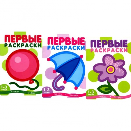 Книги, книга Первые раскраски для малышей. Шарик (комплект из 3-х книг)