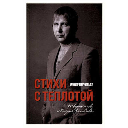 Классика, современная литература, книга Стихи с Теплотой