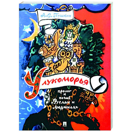 Классика, современная литература, книга У лукоморья: пролог к поэме 'Руслан и Людмила'