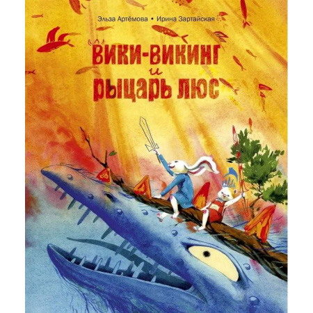 Сказки, книга Вики-викинг и рыцарь Люс