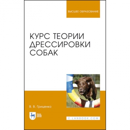 Ветеринария. Животноводство. Сельское хозяйство, книга Курс теории дрессировки собак. Учебное пособие