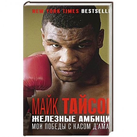 Мемуары, биографии, книга Железные амбиции. Мои победы с Касом Д'Амато